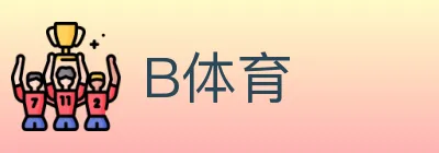 B体育 logo